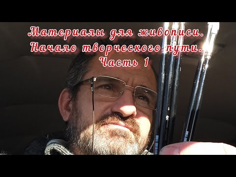 Видео: Материалы для живописи. Начало творческого пути.1 часть