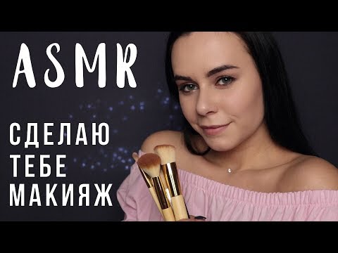 Видео: АСМР | Ролевая игра 💄 Сделаю тебе макияж (макияж подруге)