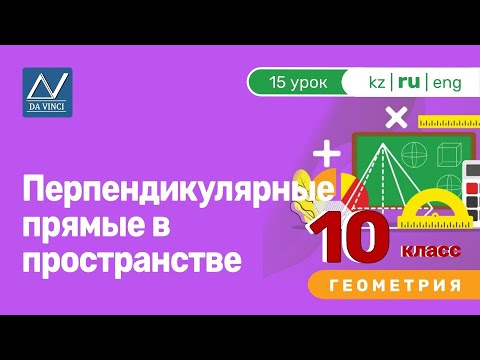 Видео: 10 класс, 15 урок, Перпендикулярные прямые в пространстве