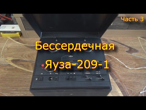Видео: Бессердечная Яуза-209-1. Часть 3.