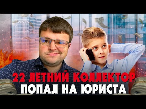 Видео: 22 летний коллектор попал на юриста. Как не платить кредит законно