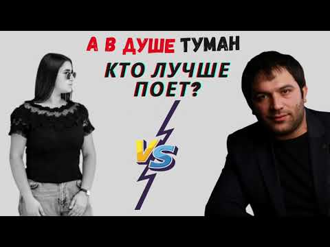Видео: А в душе туман - Sofya Abrahamyan VS Reysan Magomedkerimov