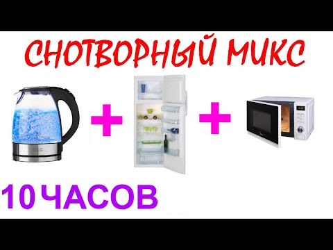 Видео: №522 Звук чайника, звук холодильника, звук микроволновки - 10 часов. АСМР