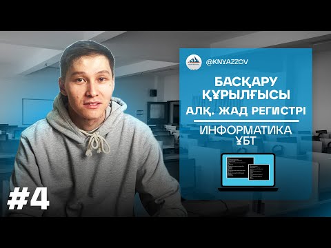 Видео: 4 БАСҚАРУ ҚҰРЫЛҒЫСЫ. АЛҚ. ЖАД РЕГИСТРІ. ИНФОРМАТИКА. АҚЖОЛ КНЯЗОВ