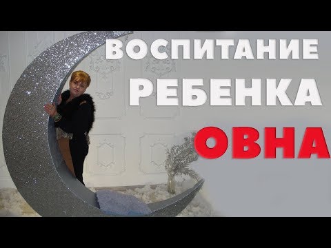 Видео: Воспитание Ребенка Овна