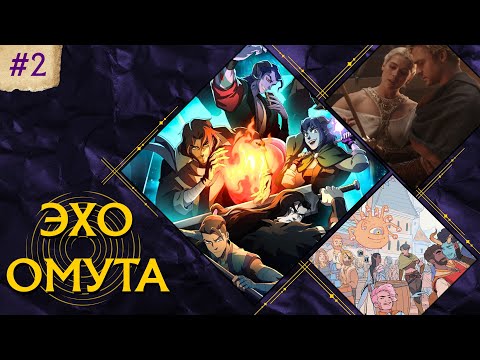 Видео: ЭХО ОМУТА №2: Mighty Nein, Цикл Пендрагона, очередной фейл Wizards of the Coast...