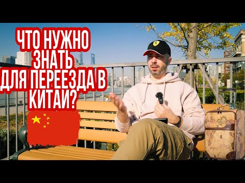 Видео: КИТАЙ l ШАНХАЙ l ЧТО НУЖНО ЗНАТЬ, ДЛЯ ПЕРЕЕЗДА В КИТАЙ? l ОСНОВНЫЕ ВОПРОСЫ