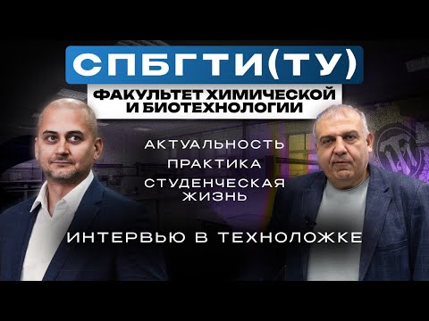 Видео: Химия нового уровня | Интервью в СПбГТИ(ТУ)