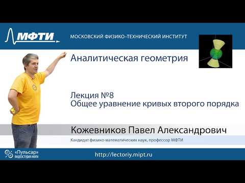 Видео: Лекция №8. Общее уравнение кривых второго порядка