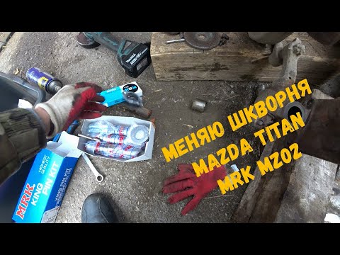 Видео: Доездился ,опять меняю шкворень на Мазда Титан MRK MZ 02