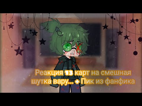 Видео: ♡🌼Реакция 13 карт на фанфик смешная шутка вару🌸✨ (+ пик из этого же фанфика?)