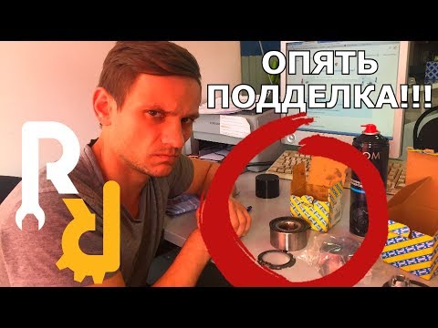 Видео: СРОЧНО!!! КУЧА ПОДДЕЛЬНЫХ ПОДШИПНИКОВ СТУПИЦЫ С ABS ФИРМЫ SNR! КАК ОТЛИЧИТЬ И НЕ ПОПАСТЬ НА БЛОК ABS