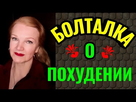 Видео: Как изменились советы по похудению за последние 50 лет.