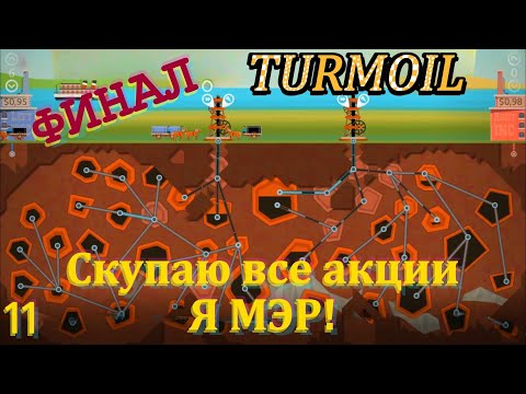 Видео: Turmoil 11 серия ФИНАЛ ( Скупил все акции. Я МЭР!)