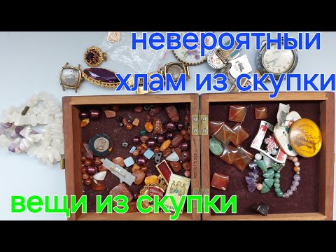 Видео: какие вещи приносят на скупку дорогой хлам #56