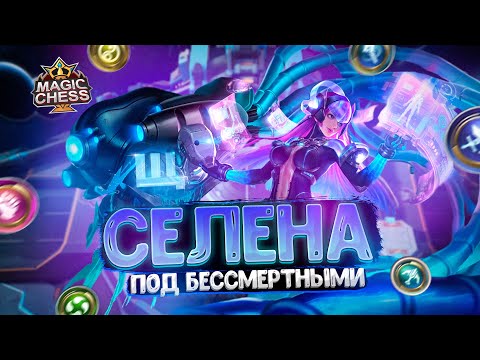 Видео: СЕЛЕНА В ТРИ ЗВЕЗДЫ ПОД СИНЕРГИЕЙ БЕССМЕРТНЫХ!!! Магические Шахматы Mobile Legends