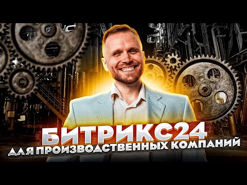 Видео: Битрикс24 для производственных компаний