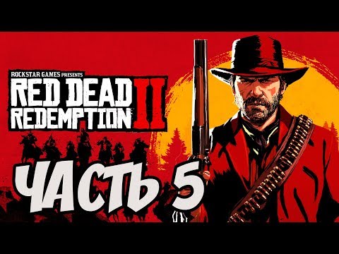 Видео: ► Прохождение Red Dead Redemption 2  — Часть 5 — Глава 2 - Визит вежливости [Без комментариев] 🎮