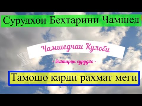 Видео: Чамшедчаи Кулоби бо бехтарин сурудхояш