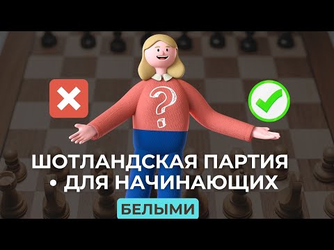 Видео: ШОТЛАНДСКАЯ ПАРТИЯ ДЛЯ НАЧИНАЮЩИХ