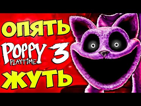 Видео: Кошмарный Приют Poppy Playtime Глава 3