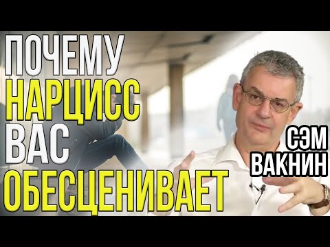Видео: Почему вас одновременно идеализируют и унижают | Бинарный нарциссизм | Сэм Вакнин