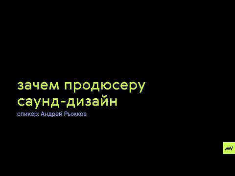 Видео: зачем продюсеру саунд-дизайн — лекция Андрея Рыжкова в рамках саунд-дизайн дня