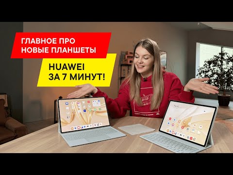 Видео: ОБЗОР И СРАВНЕНИЕ НОВЫХ ПЛАНШЕТОВ HUAWEI: HUAWEI MatePad Pro 12.2 И HUAWEI MatePad 12 X