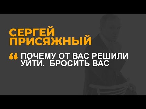 Видео: Почему от вас решили уйти.  Бросить вас