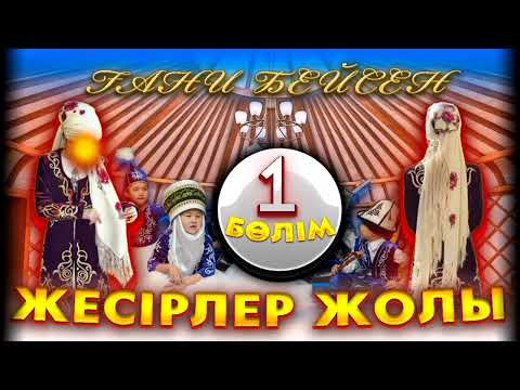 Видео: Жесірлер жолы. 1 бөлім. / аудиокітап / болғаноқиға / әсерліәңгіме