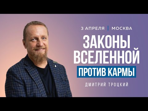 Видео: ЗАКОНЫ ВСЕЛЕННОЙ ПРОТИВ КАРМЫ. Лекция с Дмитрием Троцким