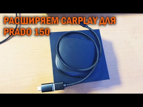 Видео: CarPlay для Прадо 150 - Автотехцентр Prado Tuning