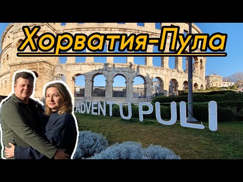 Видео: Хорватия зимой. Прогулка Пула. Колизей.
