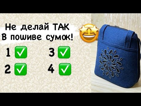 Видео: 4 ошибки в пошиве сумки! Материалы и обзор модели.
