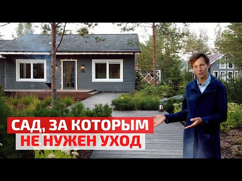 Видео: Скандинавский ландшафтный дизайн малого ухода. Естественная красота // FORUMHOUSE