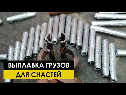 Видео: Выплавка грузов из свинца для рыболовных снастей (Кастинговой сети)