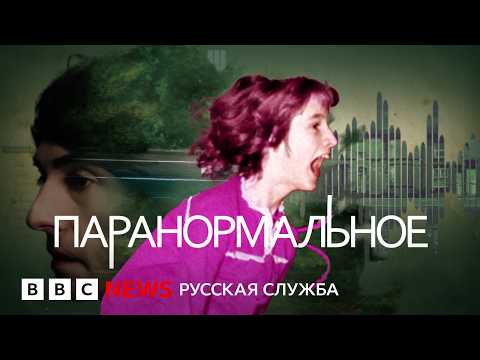 Видео: Паранормальное: привидения, ведьмы, экзорцизм | Документальный фильм Би-би-си
