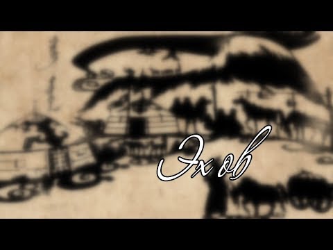 Видео: Эх өв: "ӨМӨЗО-ны Ордос хотоос бэлтгэв"