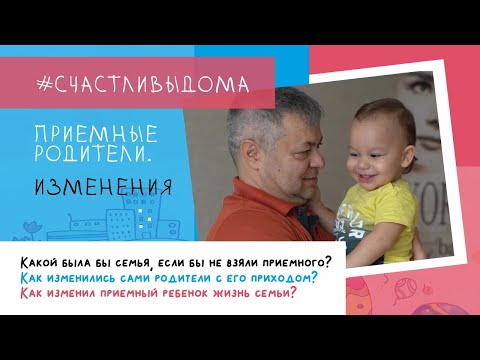 Видео: ПРИЁМНЫЕ РОДИТЕЛИ. ИЗМЕНЕНИЯ