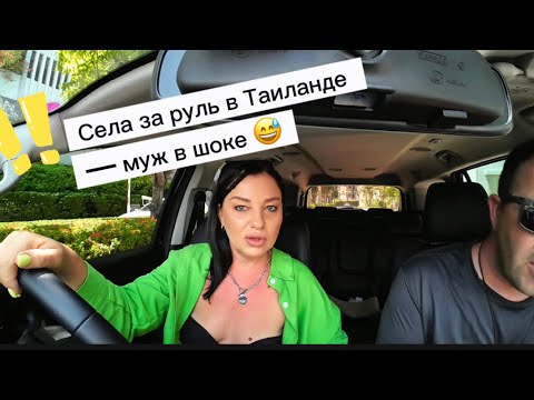 Видео: Мой первый опыт за рулём в Таиланде 🇹🇭. Тайские права с нуля.