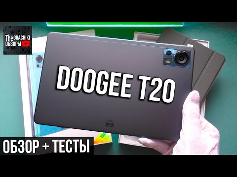 Видео: DOOGEE T20 - ОБЗОР и ТЕСТЫ ХОРОШЕГО БЮДЖЕТНОГО ПЛАНШЕТА