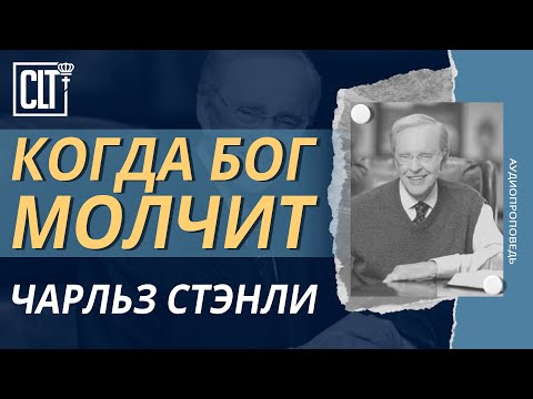 Видео: Что делать, когда Бог не отвечает на наши молитвы? | Чарльз Стэнли | Когда Бог молчит Аудиопроповедь
