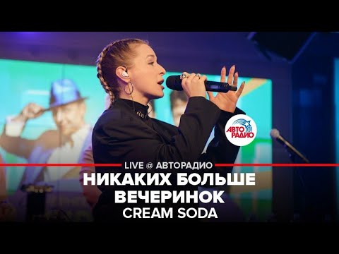 Видео: Cream Soda - Никаких Больше Вечеринок (LIVE @ Авторадио)