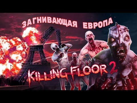 Видео: Лучший зомби-шутер десятилетия?? || Killing floor 2 под(за) лупой  || Краткий обзор