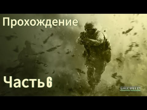 Видео: Call of Duty 4 : Modern Warfare прохождение #6 Финал