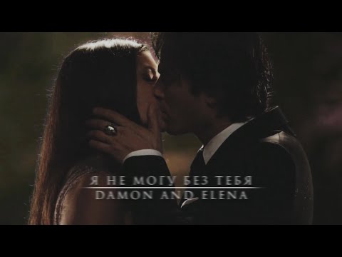 Видео: Damon and Elena | От любви cвоей я улетаю...