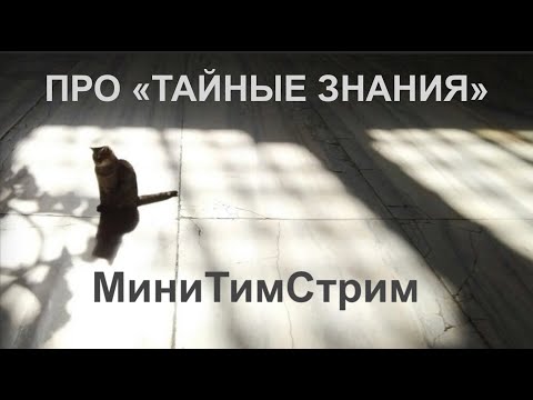 Видео: ПРО "ТАЙНЫЕ ЗНАНИЯ". МиниТимСтрим