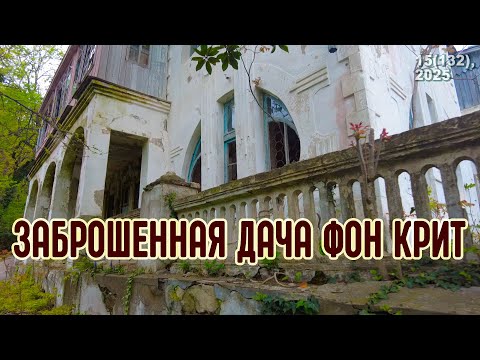 Видео: Дача баронессы фон Крит. Заброшка в Туапсе на Черном море