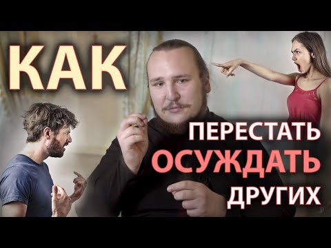 Видео: Как победить осуждение | Интервью с диаконом Иоанном Мыздриковым