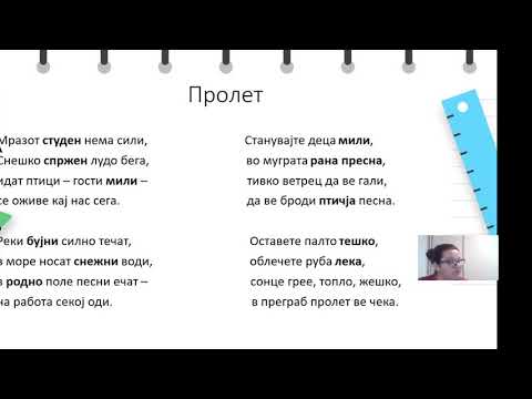 Видео: III Одделение - Македонски јазик - Обработка на песната „Пролет“